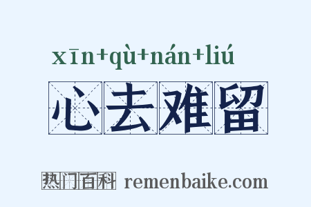 心去难留是什么意思的图片
